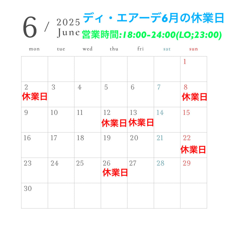 ディ・エアーデ6月の休業日のお知らせ。